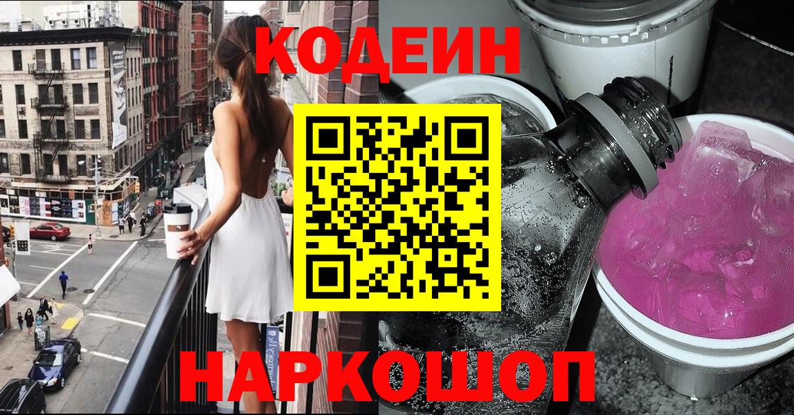 Кодеин Purple Drank  Вход с VPN  Кодеин напиток Lean (лин)  Ухта 